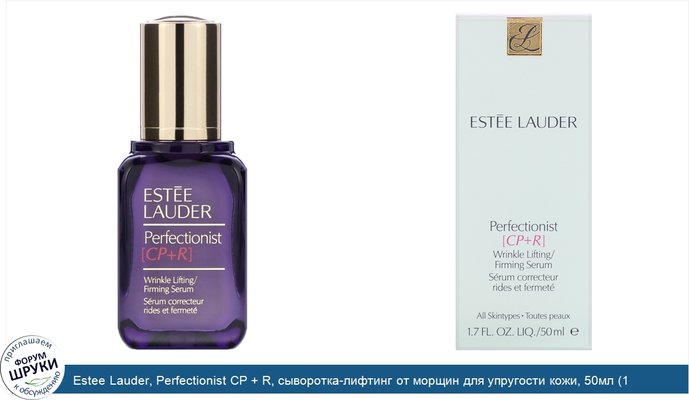 Estee Lauder, Perfectionist CP + R, сыворотка-лифтинг от морщин для упругости кожи, 50мл (1,7жидк. унции)