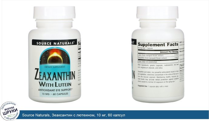 Source Naturals, Зеаксантин с лютеином, 10 мг, 60 капсул