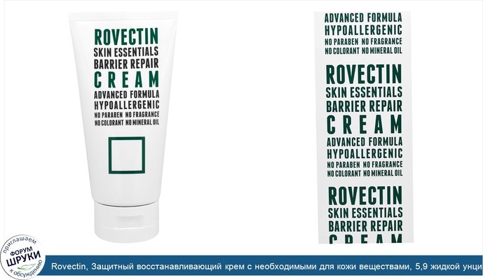 Rovectin, Защитный восстанавливающий крем с необходимыми для кожи веществами, 5,9 жидкой унции (175 мл)