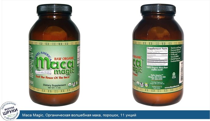 Maca Magic, Органическая волшебная мака, порошок, 11 унций