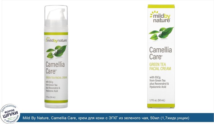 Mild By Nature, Camellia Care, крем для кожи с ЭГКГ из зеленого чая, 50мл (1,7жидк.унции)