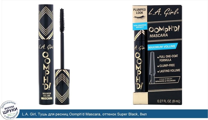 L.A. Girl, Тушь для ресниц Oomph\'d Mascara, оттенок Super Black, 8мл