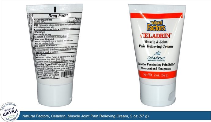 Natural Factors, Celadrin, Muscle Joint Pain Relieving Cream, 2 oz (57 g)