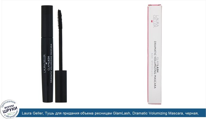 Laura Geller, Тушь для придания объема ресницам GlamLash, Dramatic Volumizing Mascara, черная, 10мл