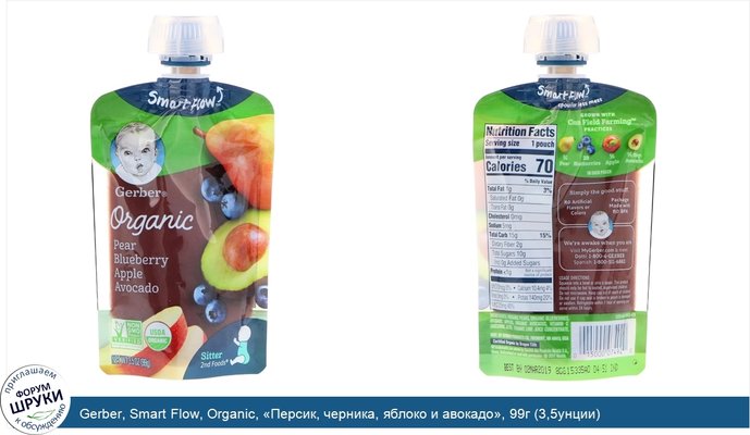 Gerber, Smart Flow, Organic, «Персик, черника, яблоко и авокадо», 99г (3,5унции)