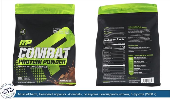 MusclePharm, Белковый порошок «Combat», со вкусом шоколадного молока, 5 фунтов (2268 г)