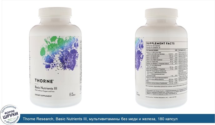 Thorne Research, Basic Nutrients III, мультивитамины без меди и железа, 180 капсул