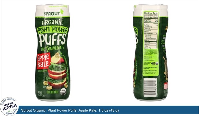 Sprout Organic, Plant Power Puffs, Apple Kale, 1.5 oz (43 g)