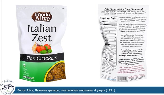 Foods Alive, Льняные крекеры, итальянская изюминка, 4 унции (113 г)