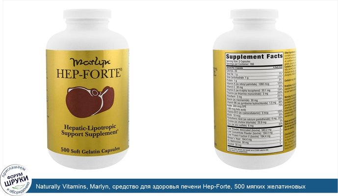 Naturally Vitamins, Marlyn, средство для здоровья печени Hep-Forte, 500 мягких желатиновых капсул