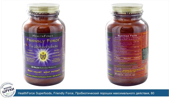 HealthForce Superfoods, Friendly Force, Пробиотический порошок максимального действия, 80 г