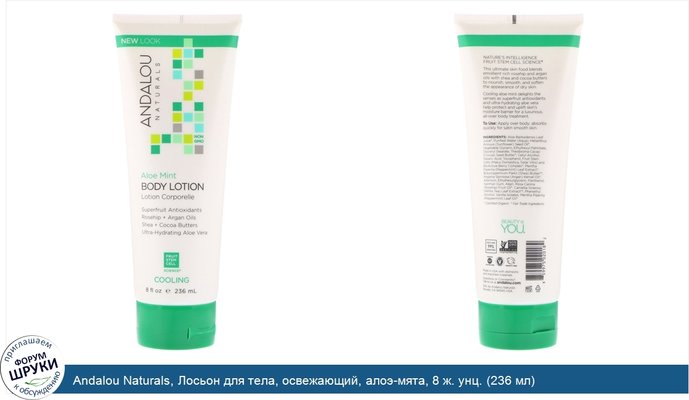 Andalou Naturals, Лосьон для тела, освежающий, алоэ-мята, 8 ж. унц. (236 мл)