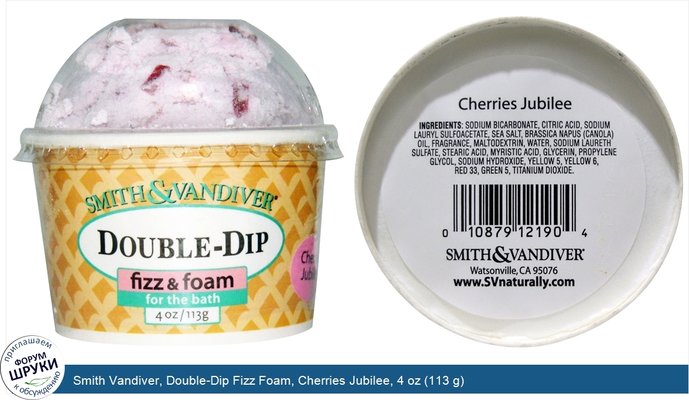 Smith Vandiver, Double-Dip Fizz Foam, Cherries Jubilee, 4 oz (113 g)