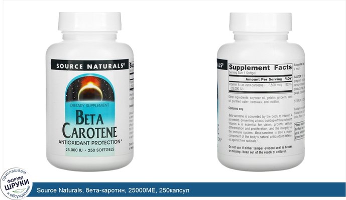 Source Naturals, бета-каротин, 25000МЕ, 250капсул