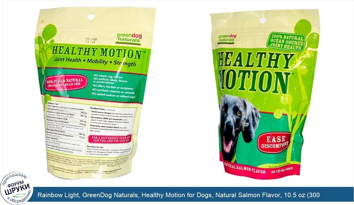 Rainbow Light, GreenDog Naturals, Healthy Motion for Dogs, Natural Salmon Flavor, 10.5 oz (300 g) Powder