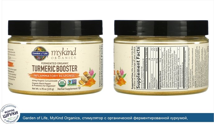 Garden of Life, MyKind Organics, стимулятор с органической ферментированной куркумой, воспалительная реакция, 135г (4,76унции)
