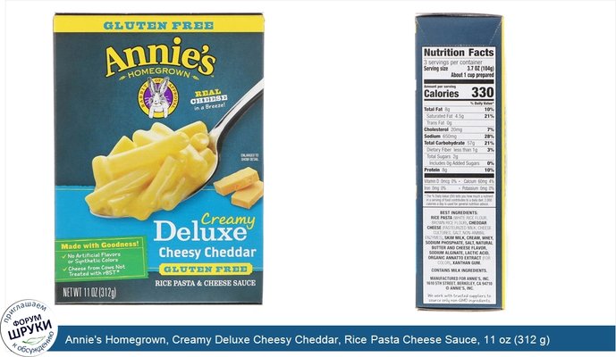 Annie\'s Homegrown, Creamy Deluxe Cheesy Cheddar, Rice Pasta Cheese Sauce, 11 oz (312 g)