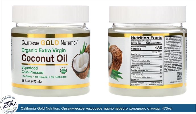 California Gold Nutrition, Органическое кокосовое масло первого холодного отжима, 473мл (16жидк.унций)