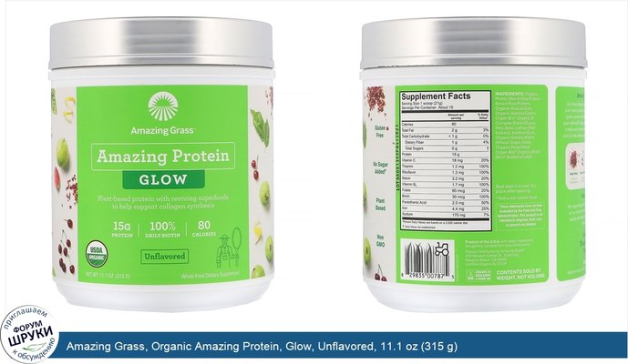 Amazing Grass, Organic Amazing Protein, Glow, Unflavored, 11.1 oz (315 g)