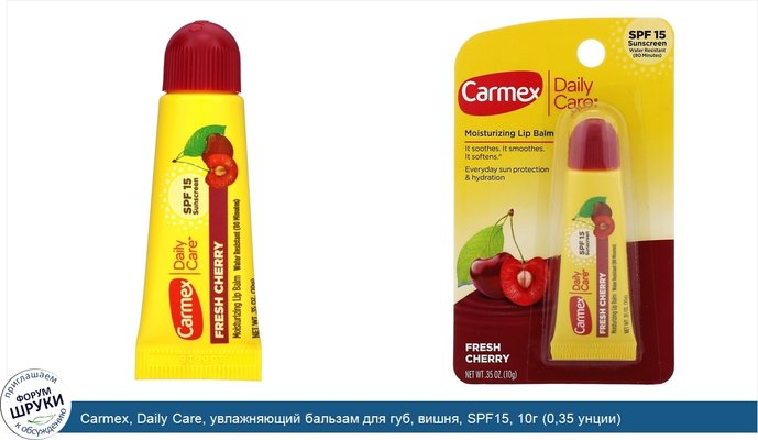 Carmex, Daily Care, увлажняющий бальзам для губ, вишня, SPF15, 10г (0,35 унции)