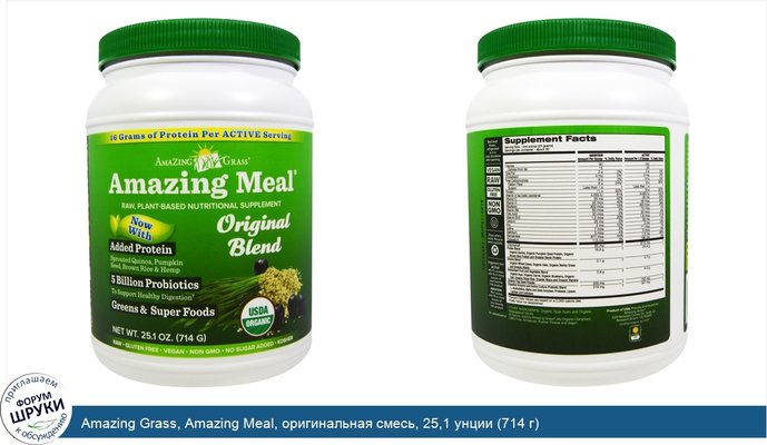 Amazing Grass, Amazing Meal, оригинальная смесь, 25,1 унции (714 г)