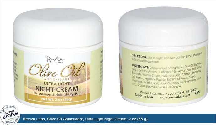 Reviva Labs, Olive Oil Antioxidant, Ultra Light Night Cream, 2 oz (55 g)