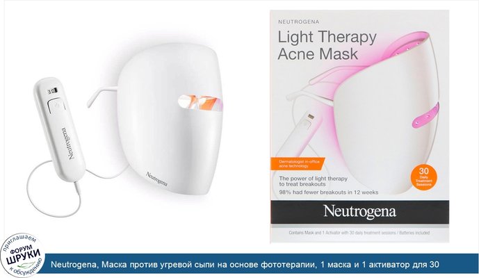 Neutrogena, Маска против угревой сыпи на основе фототерапии, 1 маска и 1 активатор для 30 ежедневных сессий лечения