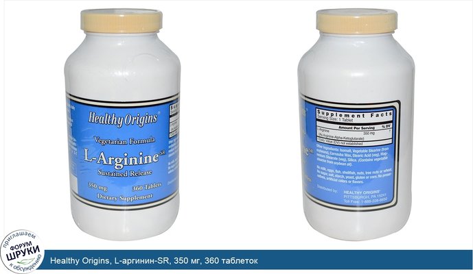 Healthy Origins, L-аргинин-SR, 350 мг, 360 таблеток