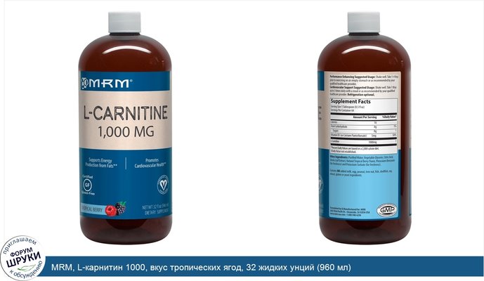 MRM, L-карнитин 1000, вкус тропических ягод, 32 жидких унций (960 мл)