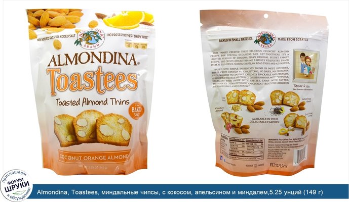 Almondina, Toastees, миндальные чипсы, с кокосом, апельсином и миндалем,5.25 унций (149 г)