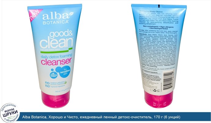 Alba Botanica, Хорошо и Чисто, ежедневный пенный детокс-очиститель, 170 г (6 унций)