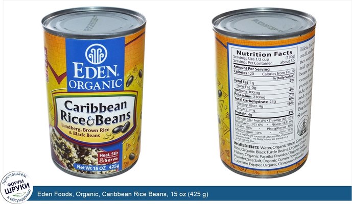 Eden Foods, Organic, Caribbean Rice Beans, 15 oz (425 g)