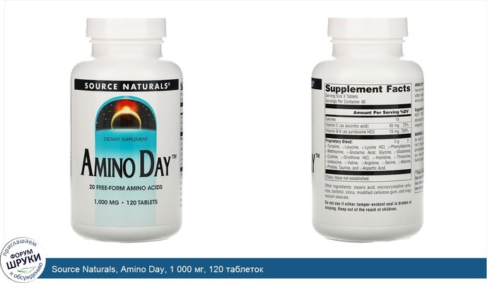 Source Naturals, Amino Day, 1 000 мг, 120 таблеток