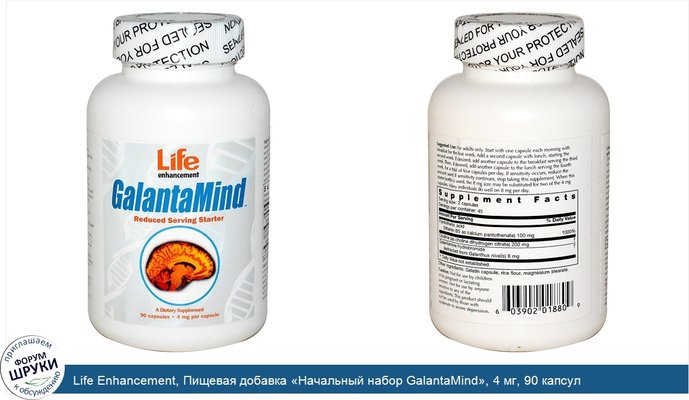 Life Enhancement, Пищевая добавка «Начальный набор GalantaMind», 4 мг, 90 капсул