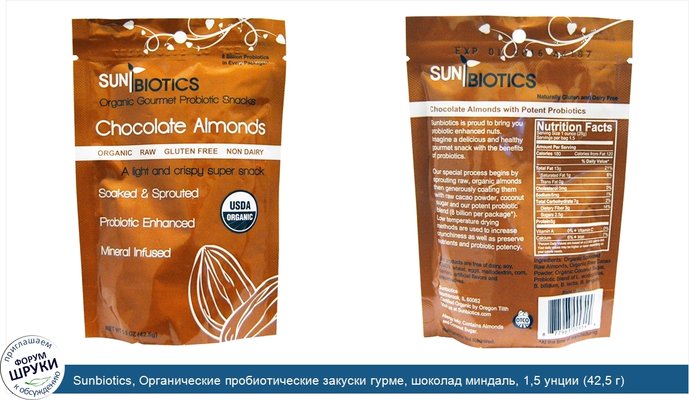 Sunbiotics, Органические пробиотические закуски гурме, шоколад миндаль, 1,5 унции (42,5 г)