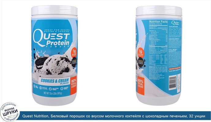 Quest Nutrition, Белковый порошок со вкусом молочного коктейля с шоколадным печеньем, 32 унции (907 г)