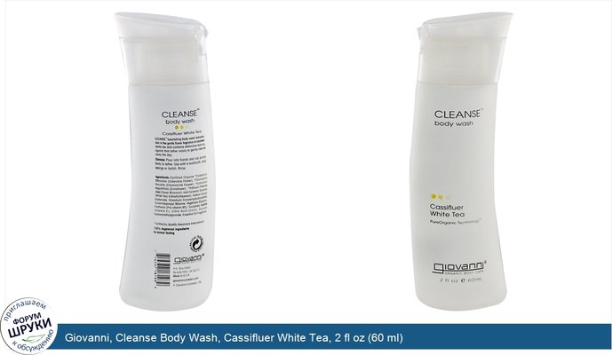 Giovanni, Cleanse Body Wash, Cassifluer White Tea, 2 fl oz (60 ml)