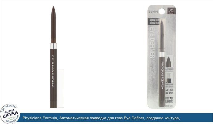 Physicians Formula, Автоматическая подводка для глаз Eye Definer, создание контура, темно-коричневый, 0,2 г