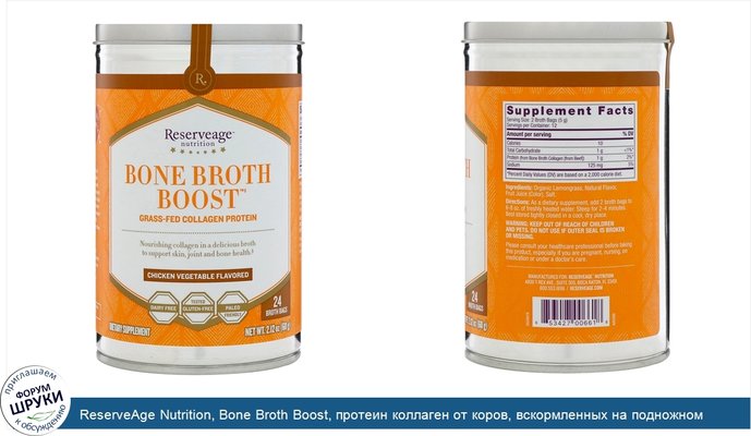 ReserveAge Nutrition, Bone Broth Boost, протеин коллаген от коров, вскормленных на подножном корме, со вкусом курицы с овощами, 24 пакетика с...