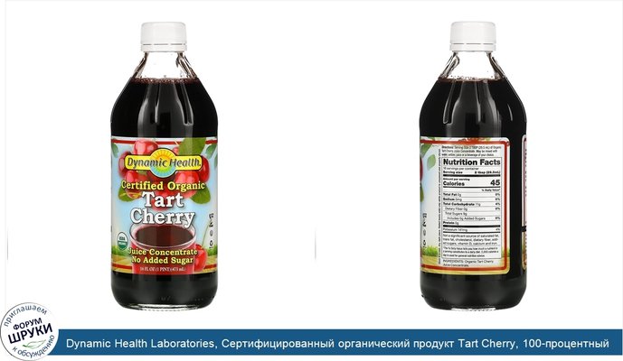 Dynamic Health Laboratories, Сертифицированный органический продукт Tart Cherry, 100-процентный концентрированный сок, неподслащенный, 473 мл (16...