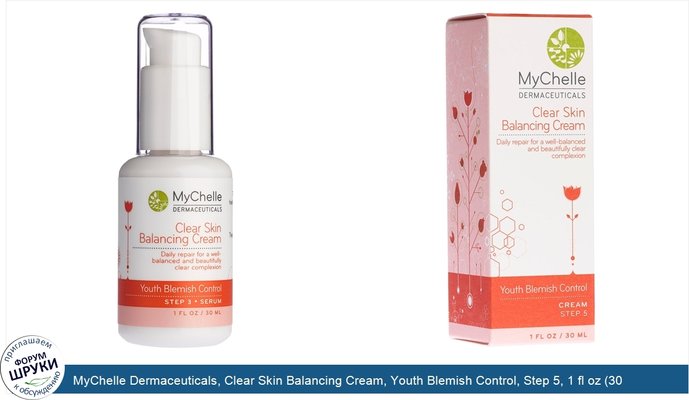 MyChelle Dermaceuticals, Clear Skin Balancing Cream, Youth Blemish Control, Step 5, 1 fl oz (30 ml)