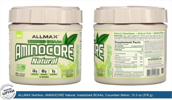 ALLMAX Nutrition, AMINOCORE Natural, Instantized BCAAs, Cucumber Melon, 13.3 oz (378 g)