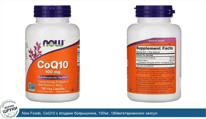 Now Foods, CoQ10 с ягодами боярышника, 100мг, 180вегетарианских капсул