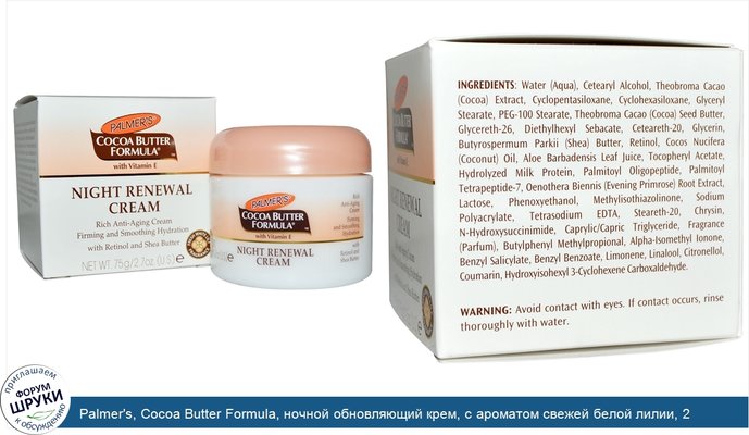 Palmer\'s, Cocoa Butter Formula, ночной обновляющий крем, с ароматом свежей белой лилии, 2,7 унции (75 г)