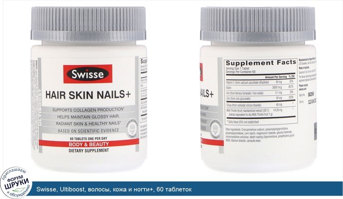 Swisse, Ultiboost, волосы, кожа и ногти+, 60 таблеток