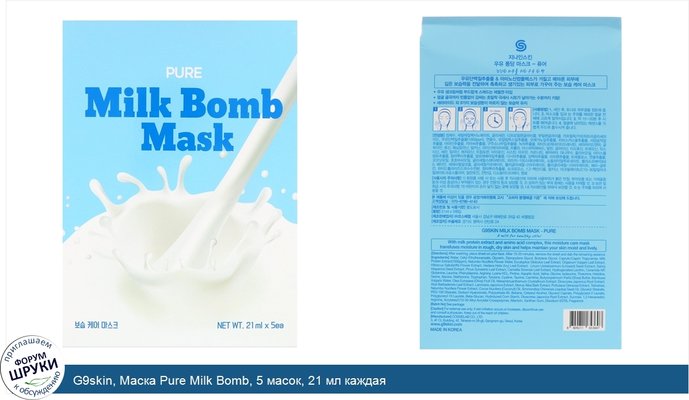 G9skin, Маска Pure Milk Bomb, 5 масок, 21 мл каждая