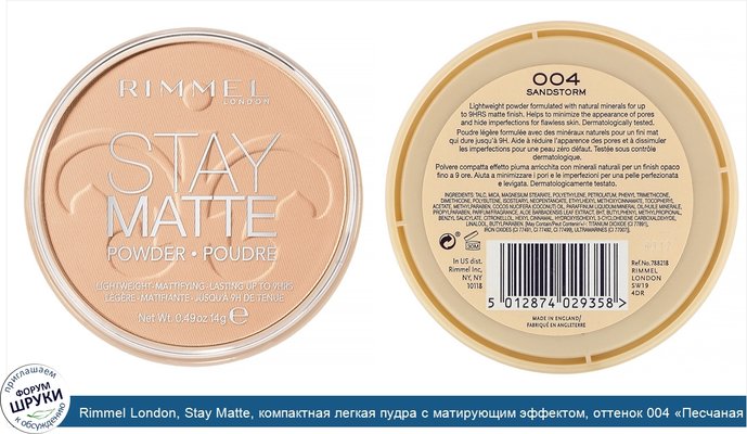 Rimmel London, Stay Matte, компактная легкая пудра с матирующим эффектом, оттенок 004 «Песчаная буря», 14г