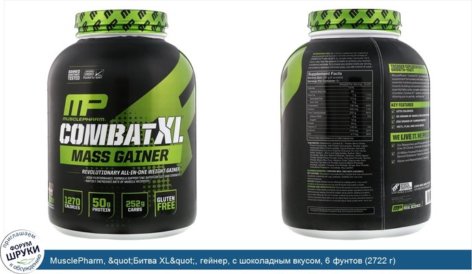 MusclePharm, &quot;Битва XL&quot;, гейнер, с шоколадным вкусом, 6 фунтов (2722 г)