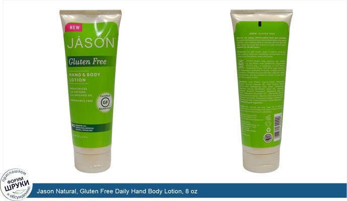Jason Natural, Gluten Free Daily Hand Body Lotion, 8 oz