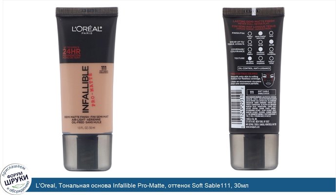 L\'Oreal, Тональная основа Infallible Pro-Matte, оттенок Soft Sable111, 30мл